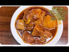 大辉招牌原汁牛肉、咖喱牛腩，咖喱窝骨、牛肉汤饭配方技术