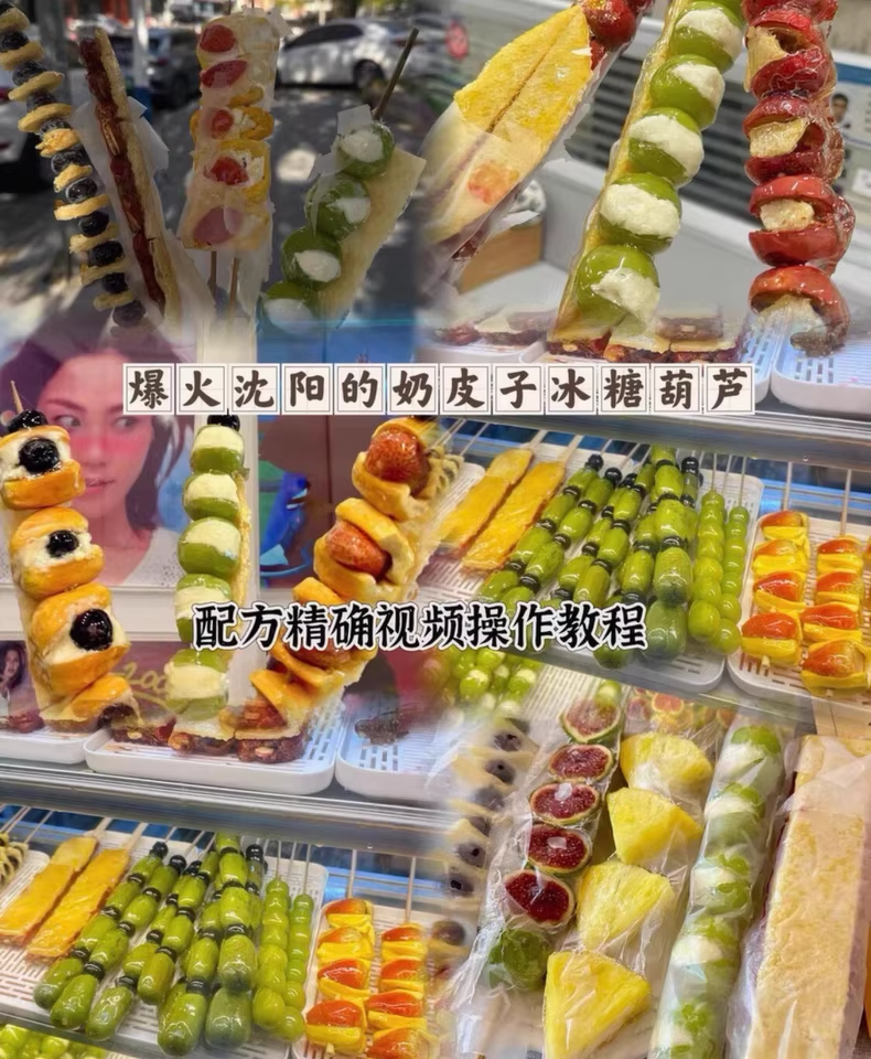 奶皮子糖葫芦制作配方视频教程