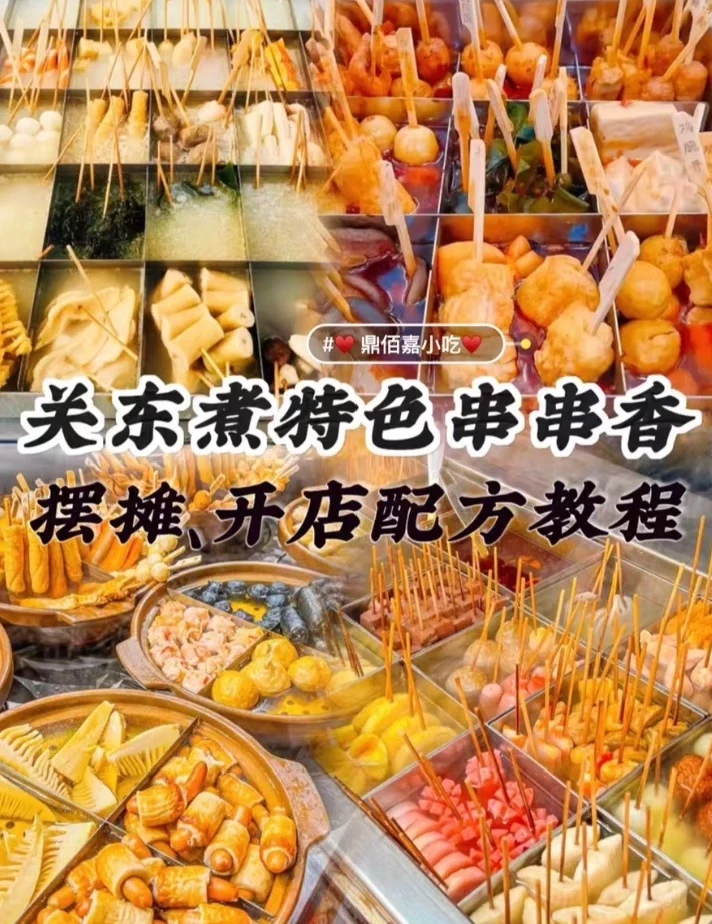 关东煮技术配方视频教学