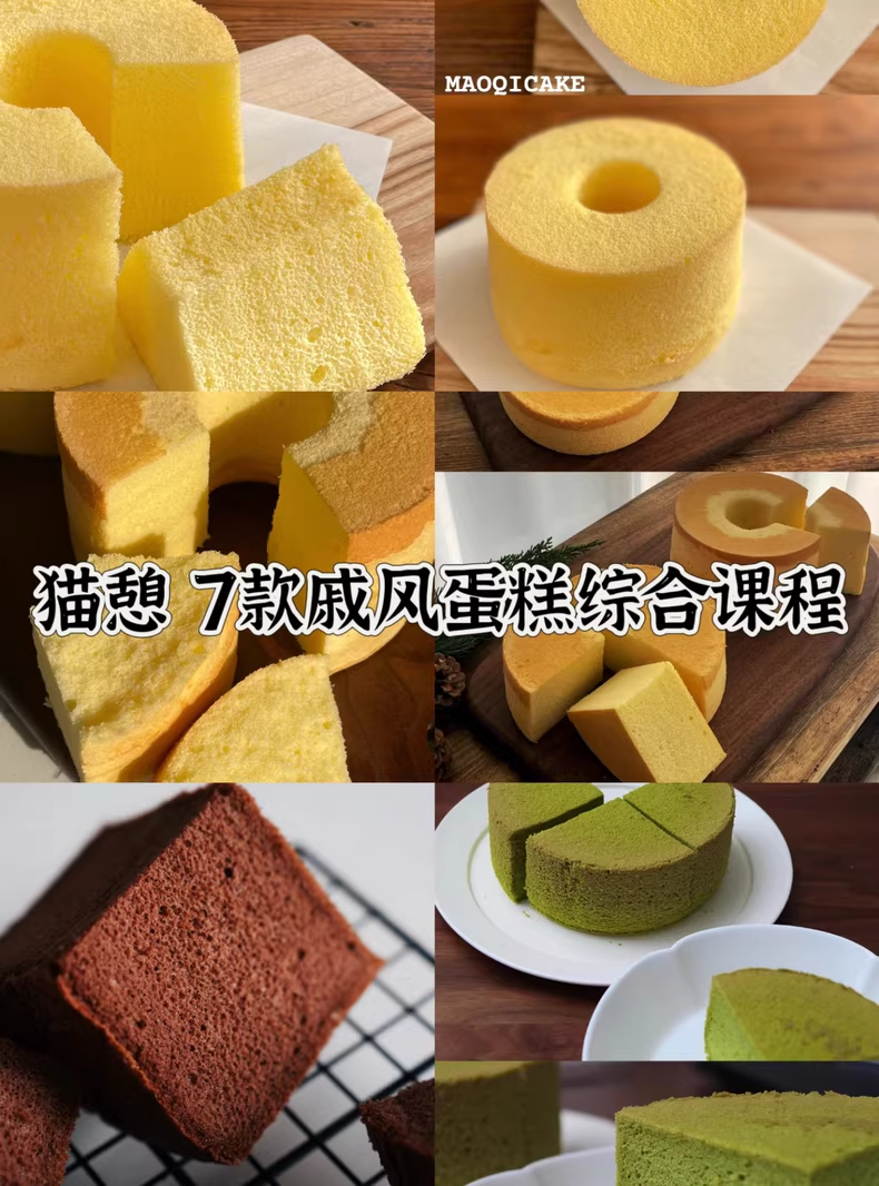 猫憩 7款戚风蛋糕综合课程配方视频教学
