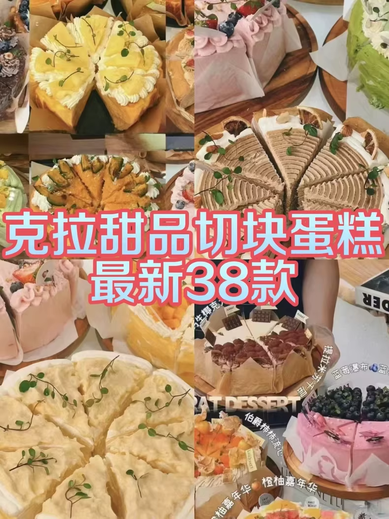 七款克拉甜品千层巴斯克切件蛋糕配方