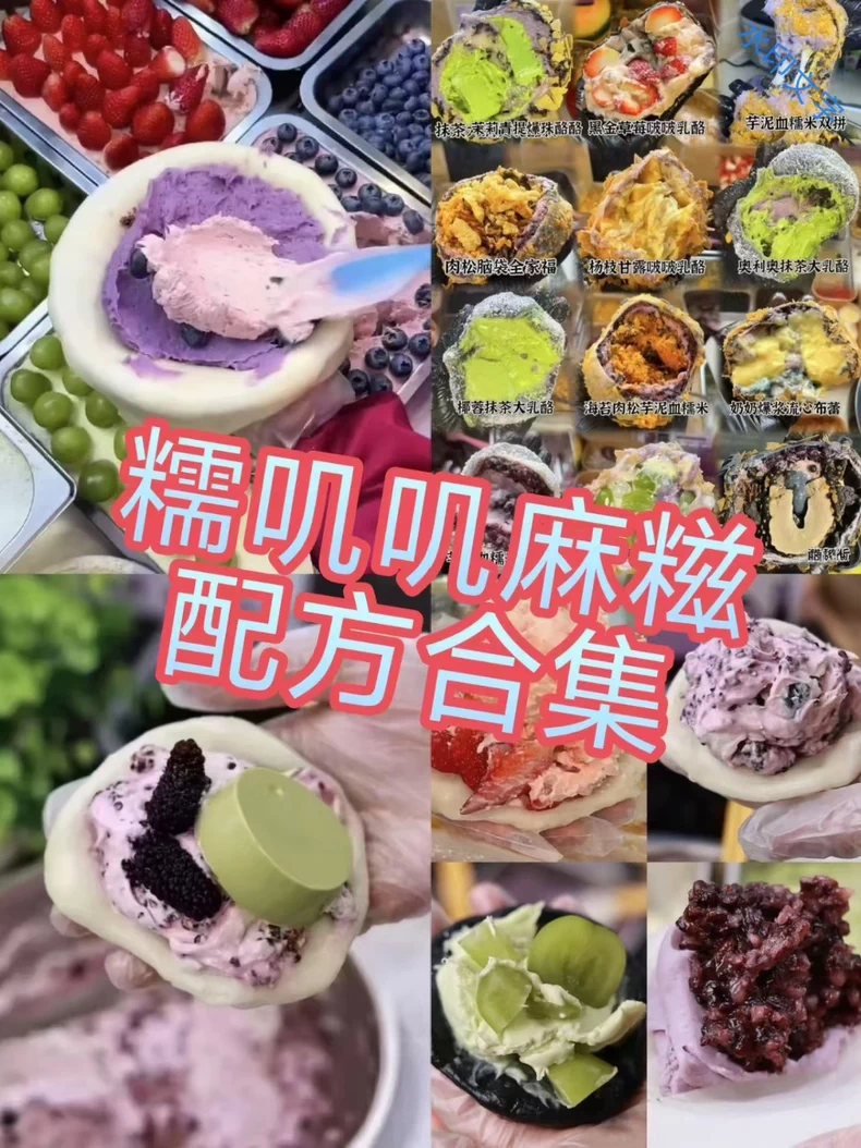 21套麻糍团糯米糍最新净净等系列技术教程配方