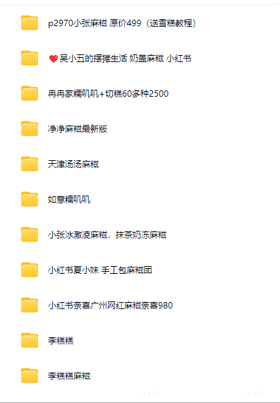 21套麻糍团糯米糍最新净净等系列技术教程配方