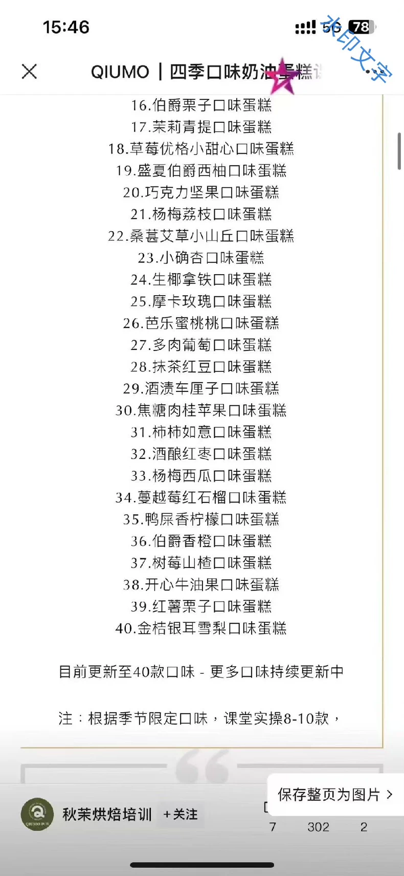 最新版42款秋茉四季口味奶油蛋糕课程配方