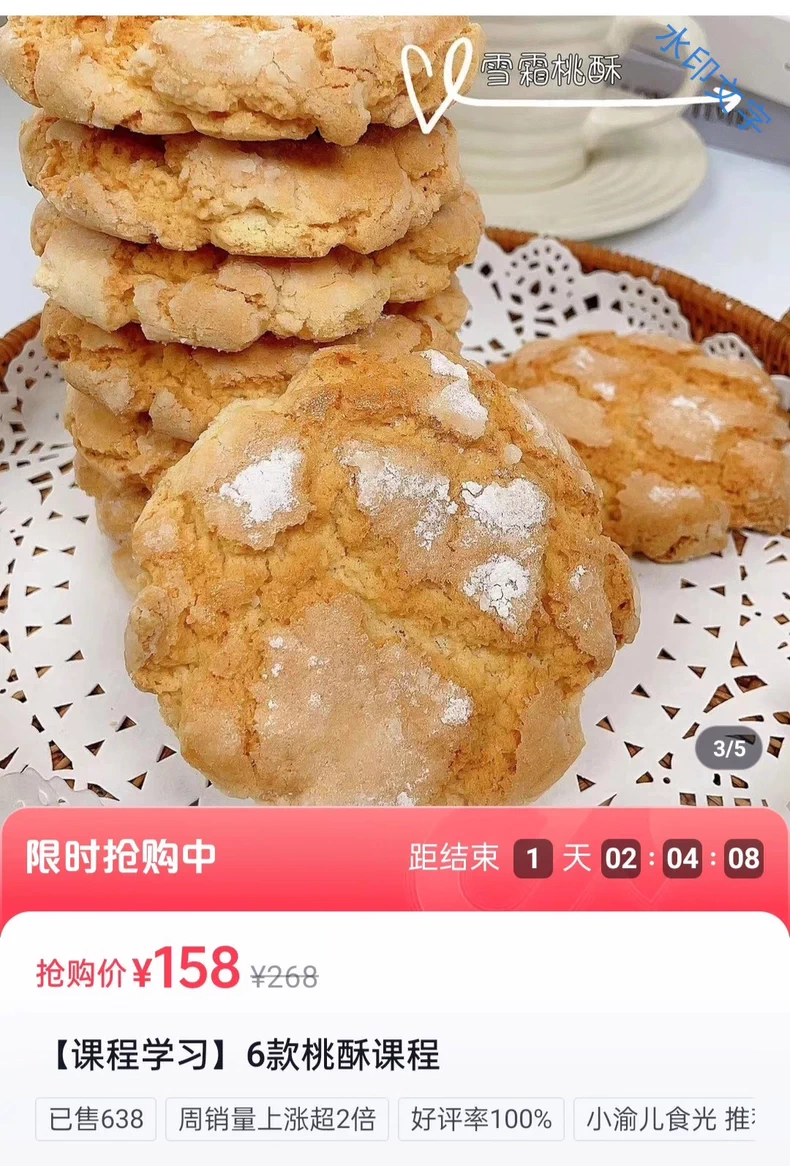 小渝儿六种桃酥视频课程