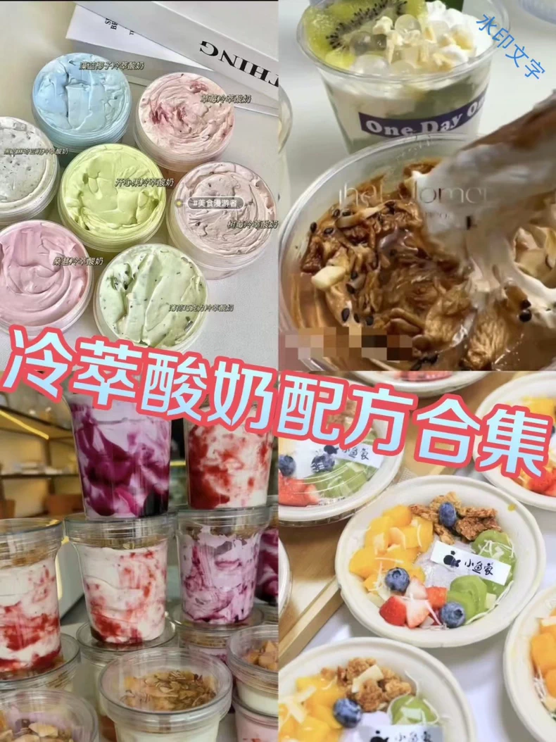 18套冷萃酸奶配方合集