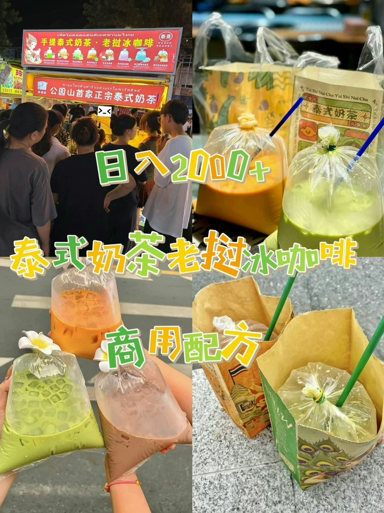 夜市摆摊爆火的泰式奶茶老挝冰咖啡商用配方技术