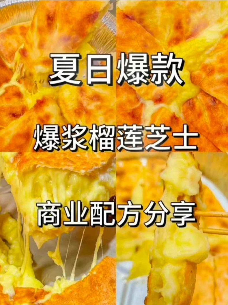 网红芝士榴莲饼技术配方街头水果饼小吃制作教程商用摆摊开店