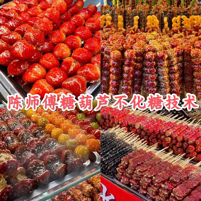 陈师傅糖葫芦不化糖技术教程配方