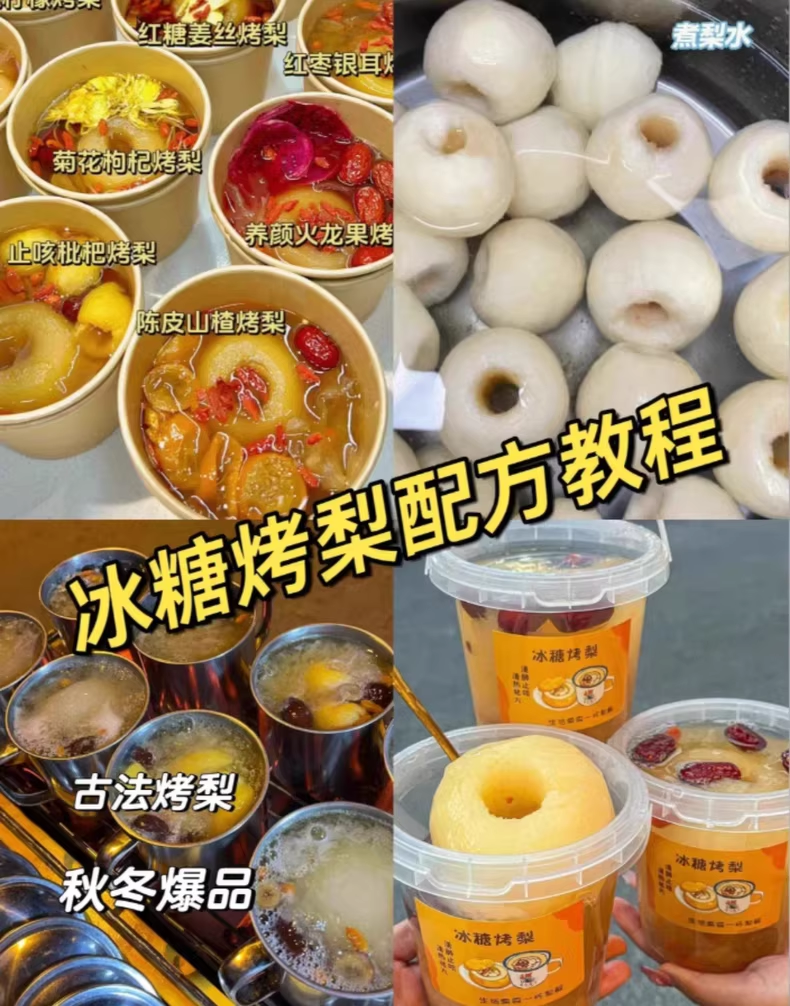 烤梨配方教程商用，9款古法烤梨的制作教程