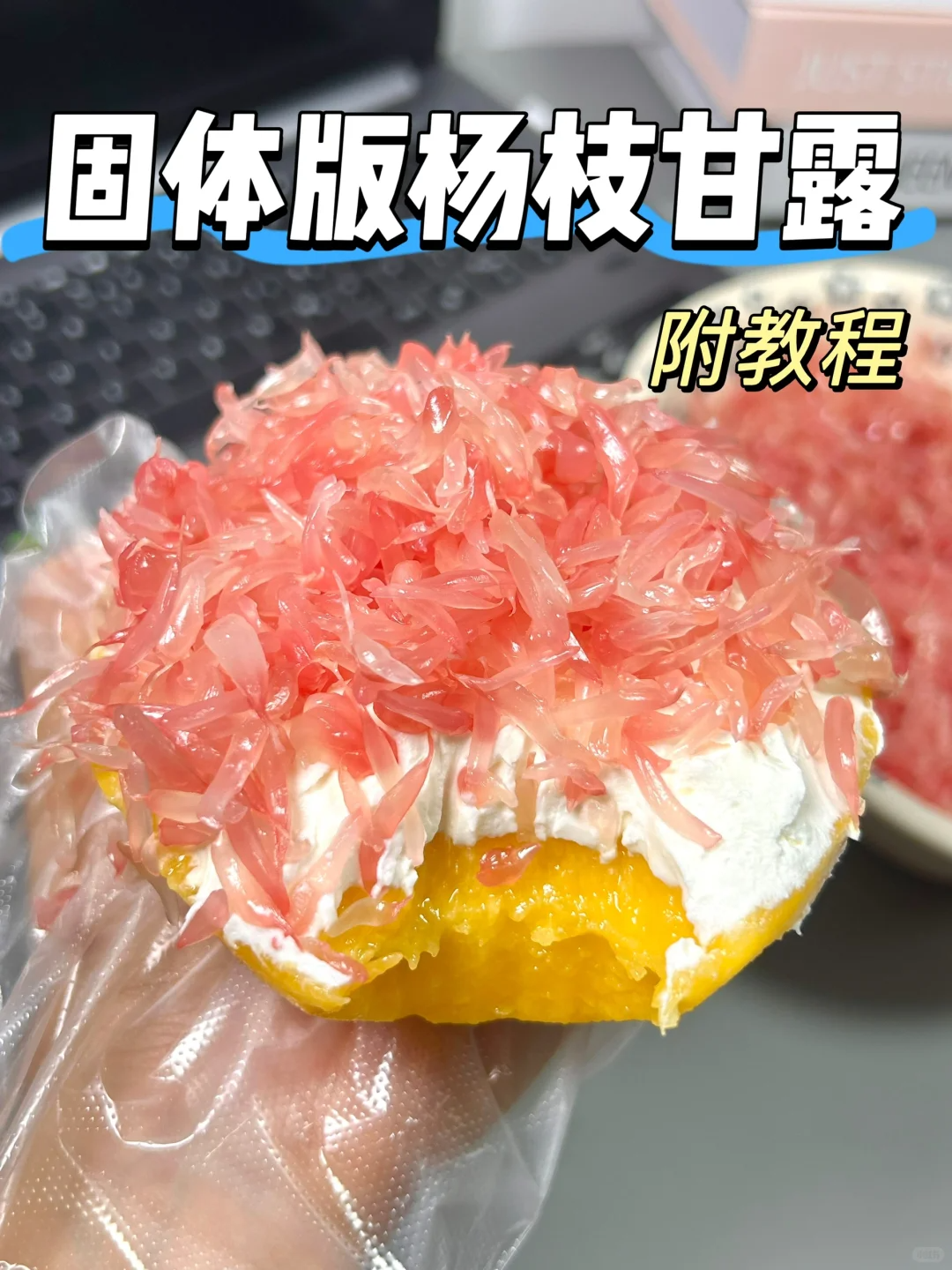 固体版杨枝甘露教程