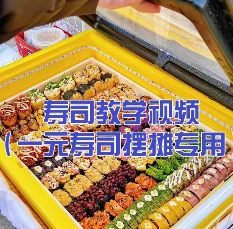 超全寿司教程技术配方一元寿司摆摊专用