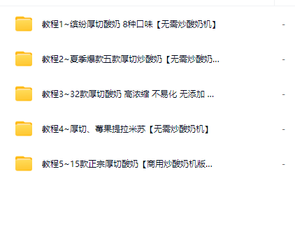 网红厚切酸奶视频配方教程，解锁32种口味