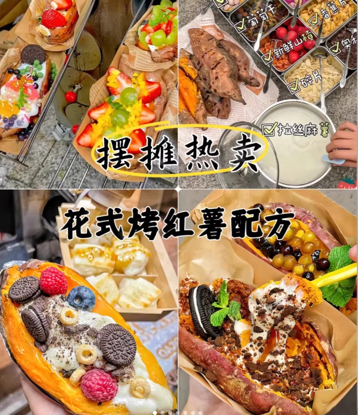 网红爆款花式烤红薯教程配方