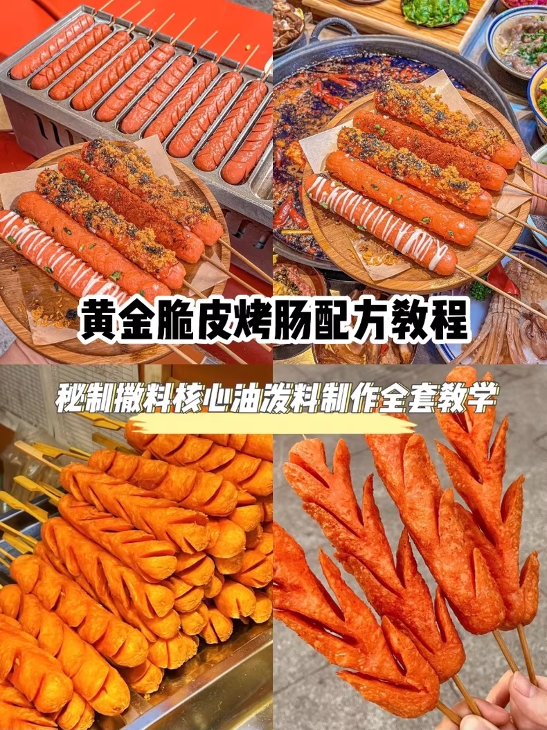 烤肠配方《十一套》烤肠技术配方教程商用摆摊烤肠技术教程