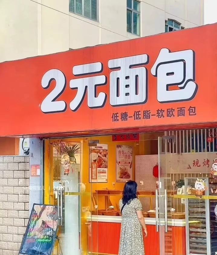 2元面包技术配方40多款视频➕文字版