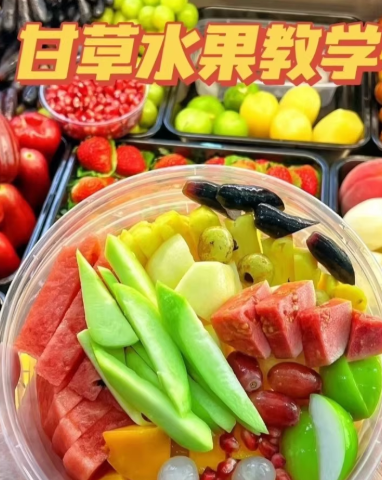 潮汕《甘草水果》夏天必备配方梅汁技术教程小吃摆摊创业小项目