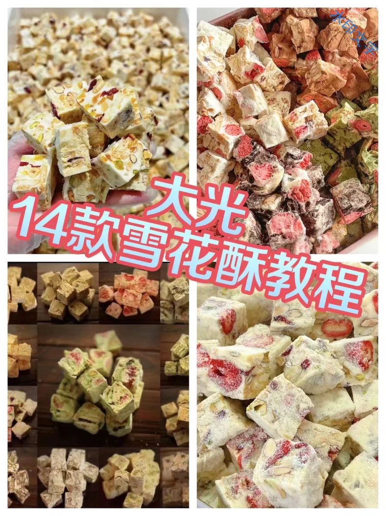 大光老师14款口味雪花酥制作教学视频课程技术配方