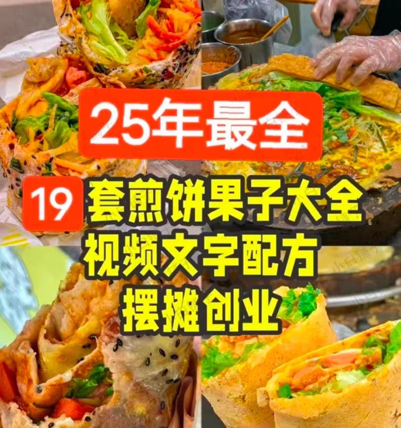 25年全套煎饼果子教程配方19套