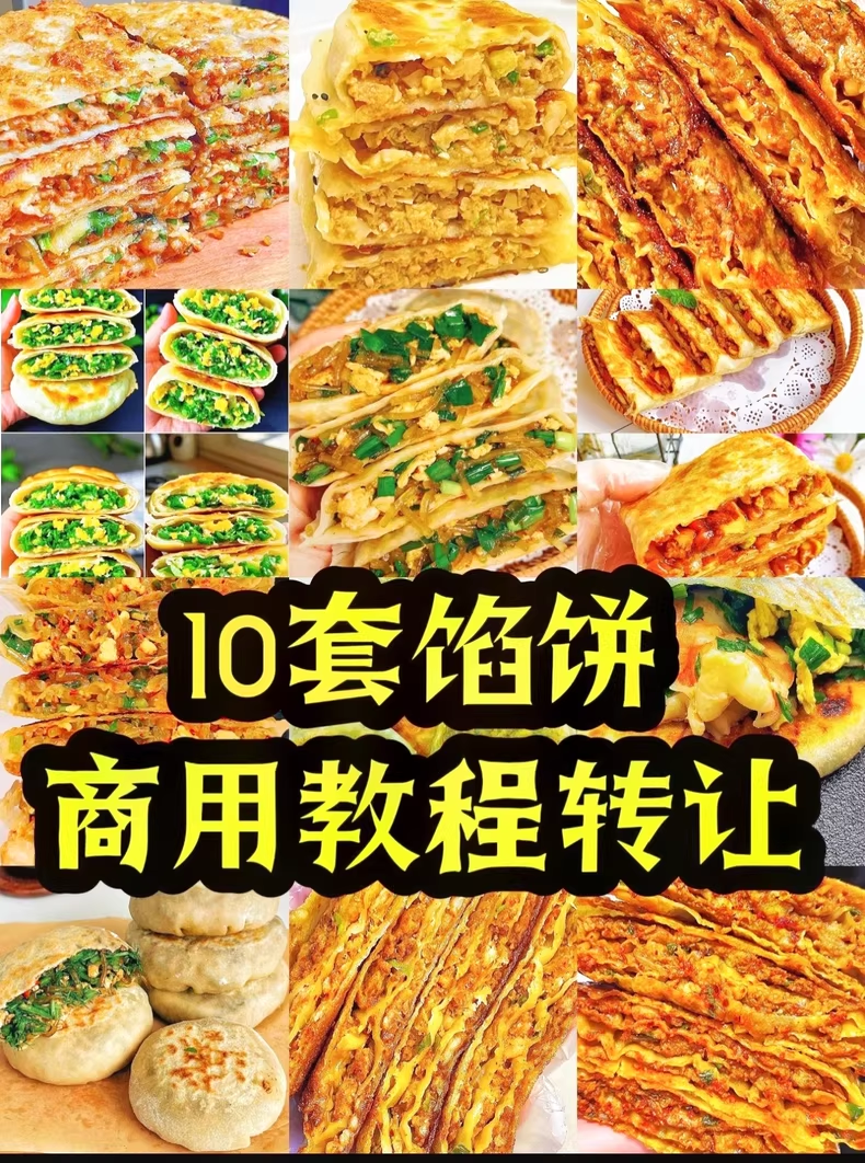 10套馅饼商用教程配方