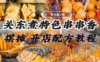 关东煮技术配方视频教学