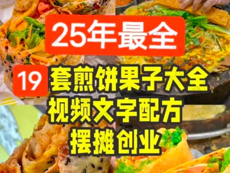 25年全套煎饼果子教程配方19套