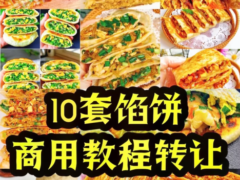 10套馅饼商用教程配方