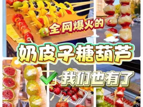 奶皮子糖葫芦制作配方视频教程