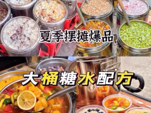 全套大桶糖水配方技术商用版！大桶水果茶➕西瓜椰椰