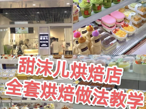 甜沫儿最全烘焙技术教程视频配方