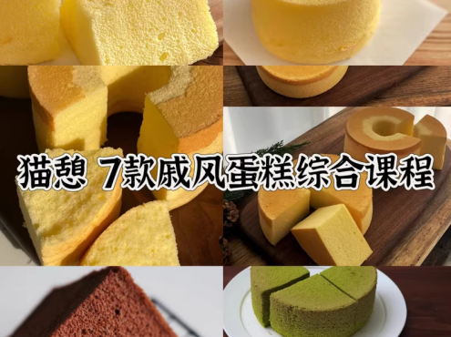 猫憩 7款戚风蛋糕综合课程配方视频教学
