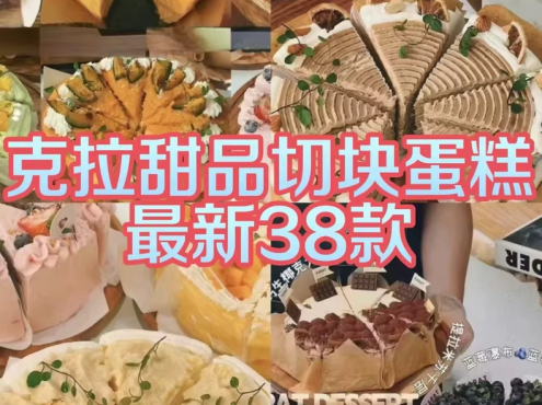 七款克拉甜品千层巴斯克切件蛋糕配方