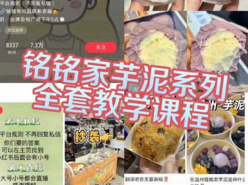 铭铭家芋泥全套视频教学配方