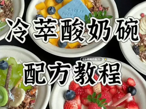 冷萃酸奶希腊酸奶别名干噎酸奶视频配方教程