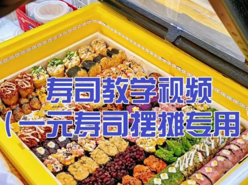 超全寿司教程技术配方一元寿司摆摊专用