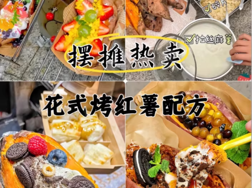 网红爆款花式烤红薯教程配方