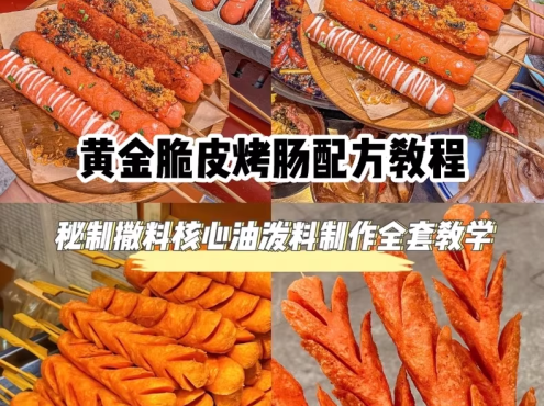 烤肠配方《十一套》烤肠技术配方教程商用摆摊烤肠技术教程