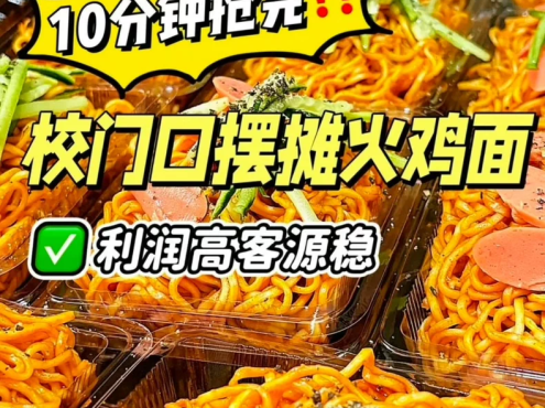 摆摊日入1000+火鸡面系列商用配方技术教学课程教程