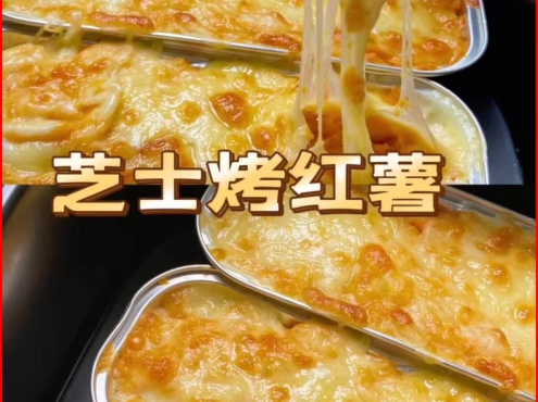 芝士焗红薯配方