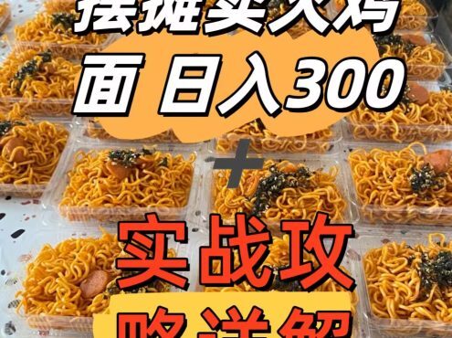 校门口摆摊卖火鸡面：3元成本日赚300+的实战指南（附商用配方）