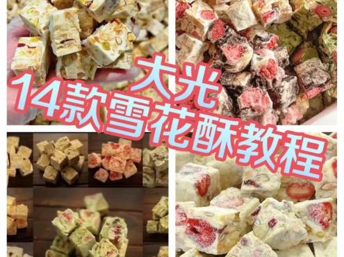 大光老师14款口味雪花酥制作教学视频课程技术配方