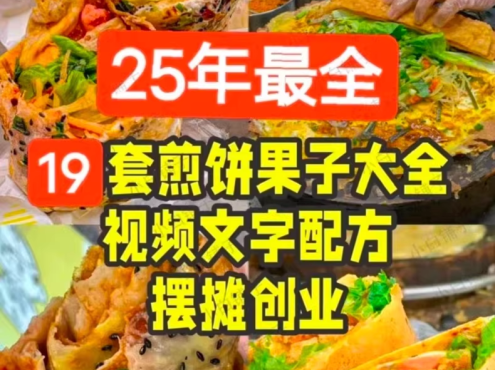 25年全套煎饼果子教程配方19套