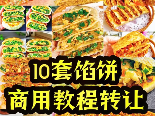 10套馅饼商用教程配方