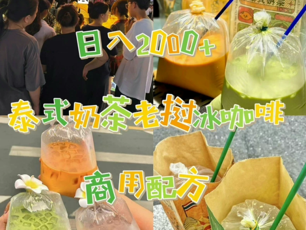 夜市摆摊爆火的泰式奶茶老挝冰咖啡商用配方技术