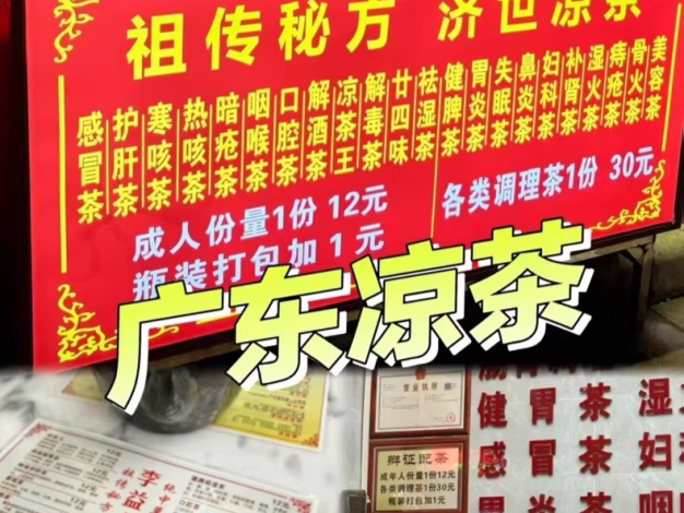 商用凉茶技术配方，简单易学